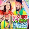 About Tuntun Yadav Devi Geet 2023 Song